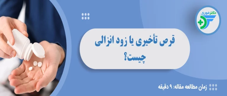 قرص تأخیری یا قرص زود انزالی چیست؟