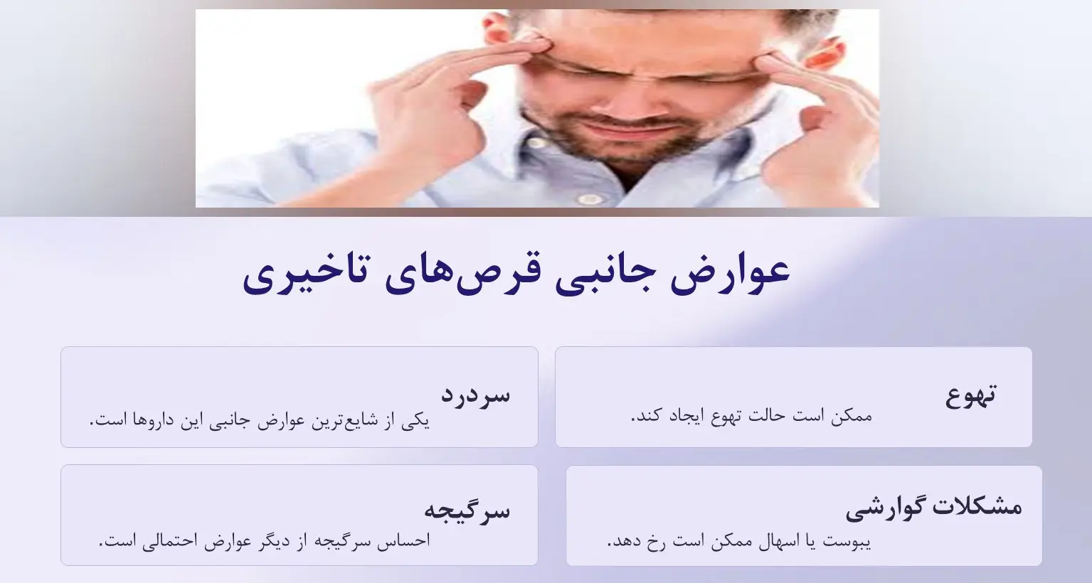 عوارض جانبی قرص تأخیری