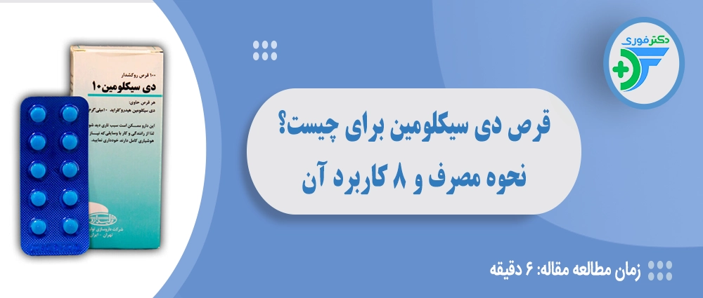 دی سیکلومین