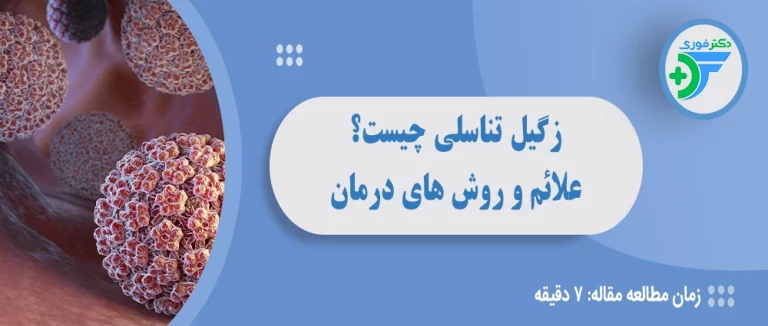 زگیل تناسلی چیست؟ علائم و روش های درمان