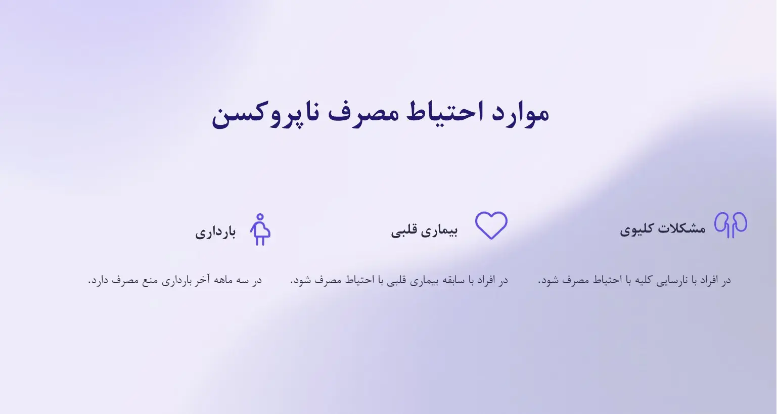 موارد احتیاط مصرف ناپروکسن