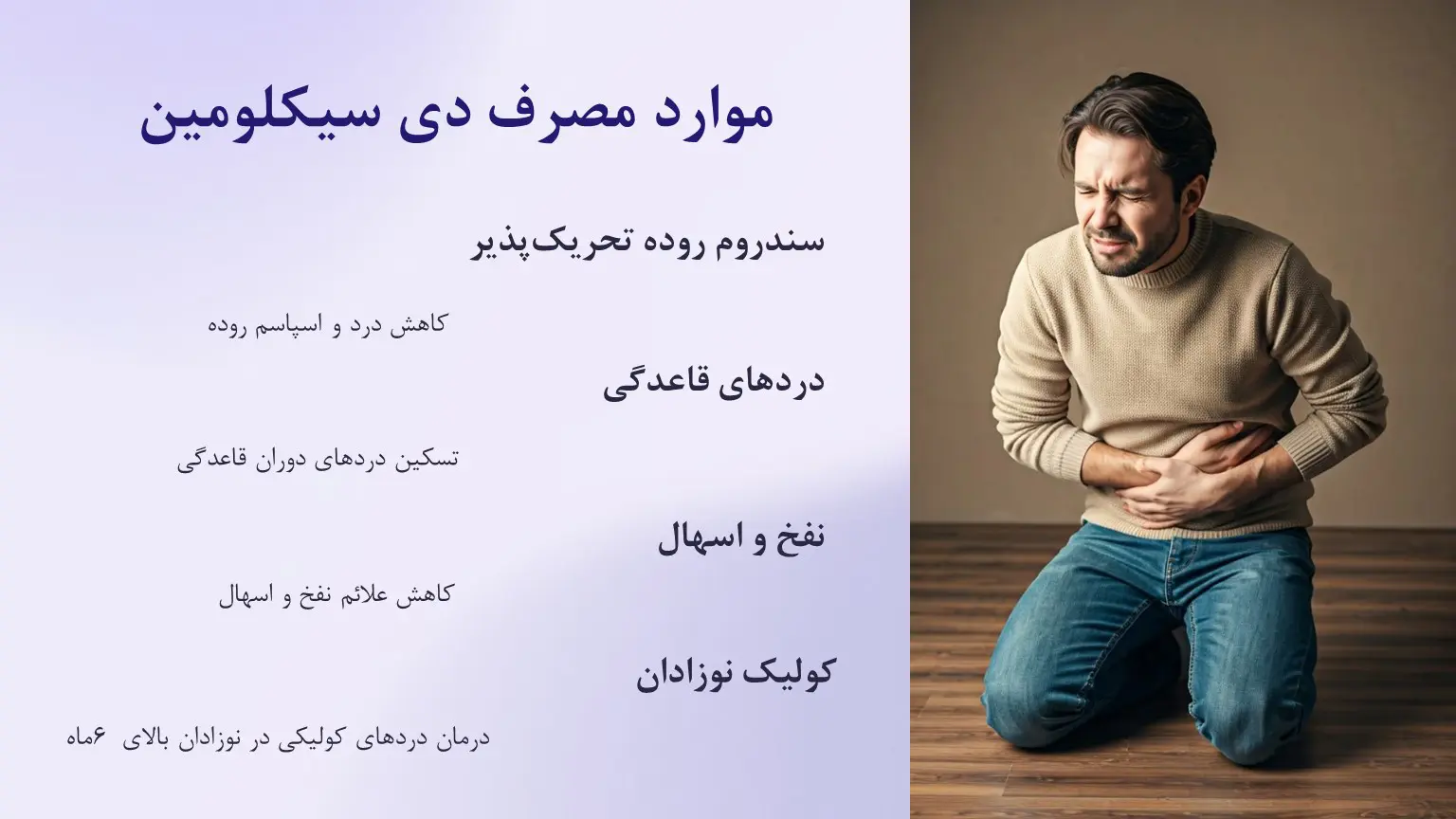 موارد مصرف دی سیکلومین