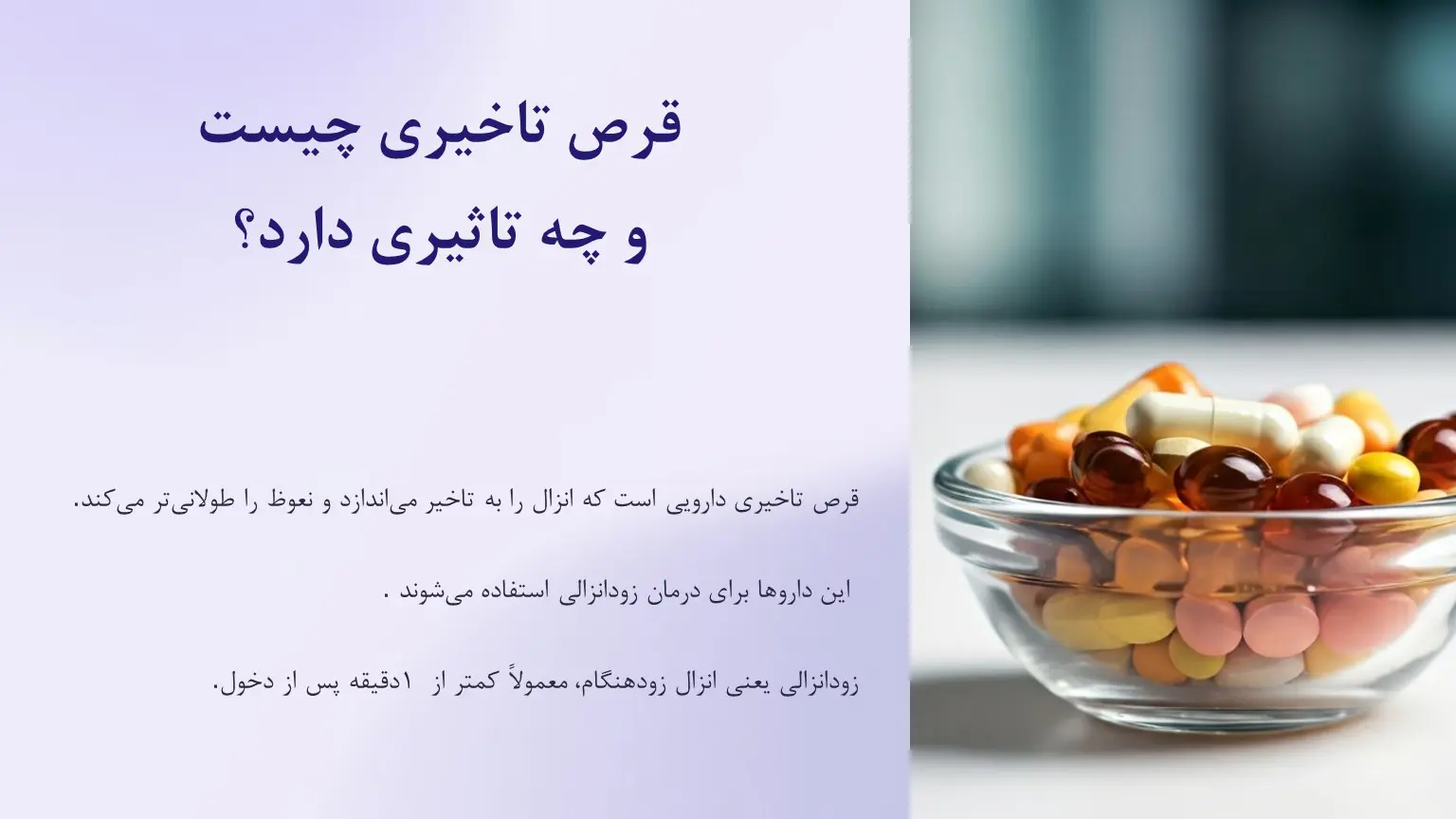 قرص تاخیری چیست