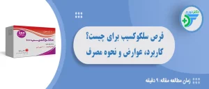 قرص سلکوکسیب