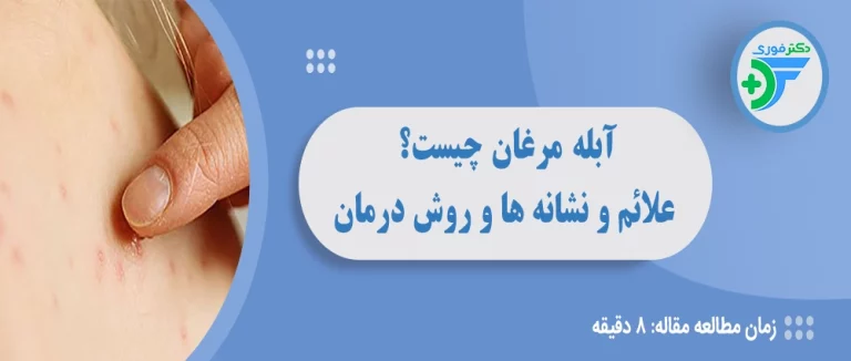 بیماری آبله مرغان چیست؟