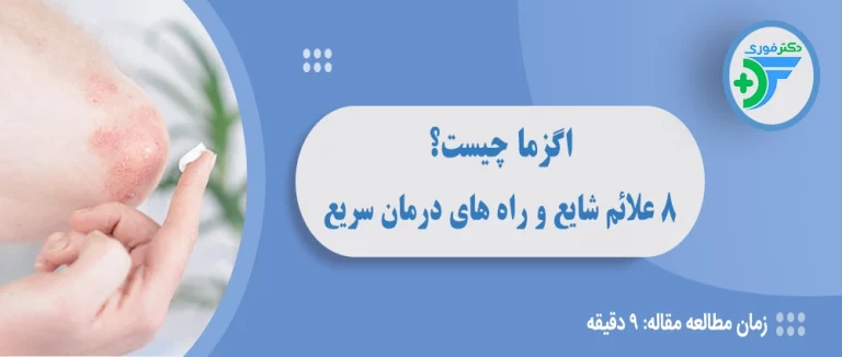 اگزمای پوستی چیست؟
