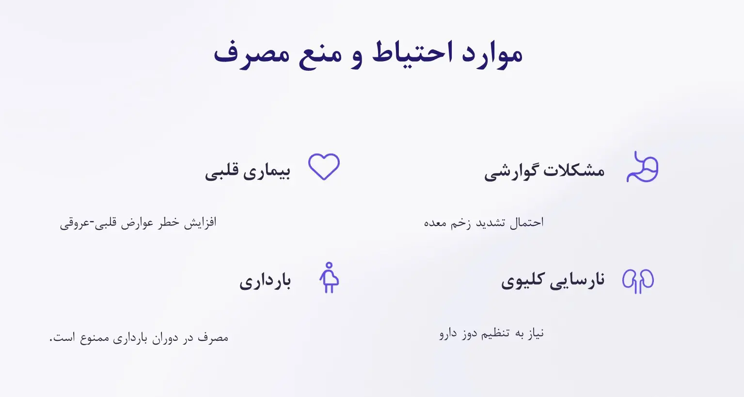 موارد احتیاط قرص ملوکسیکام