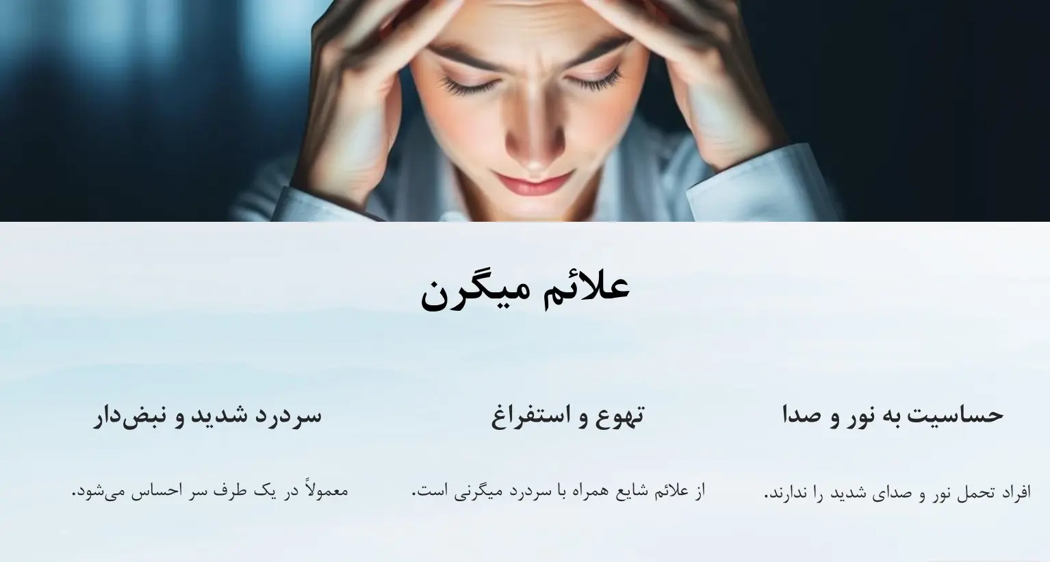 علائم میگرن