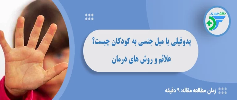 پدوفیلی چیست و به چه کسانی پدوفیل می گویند؟