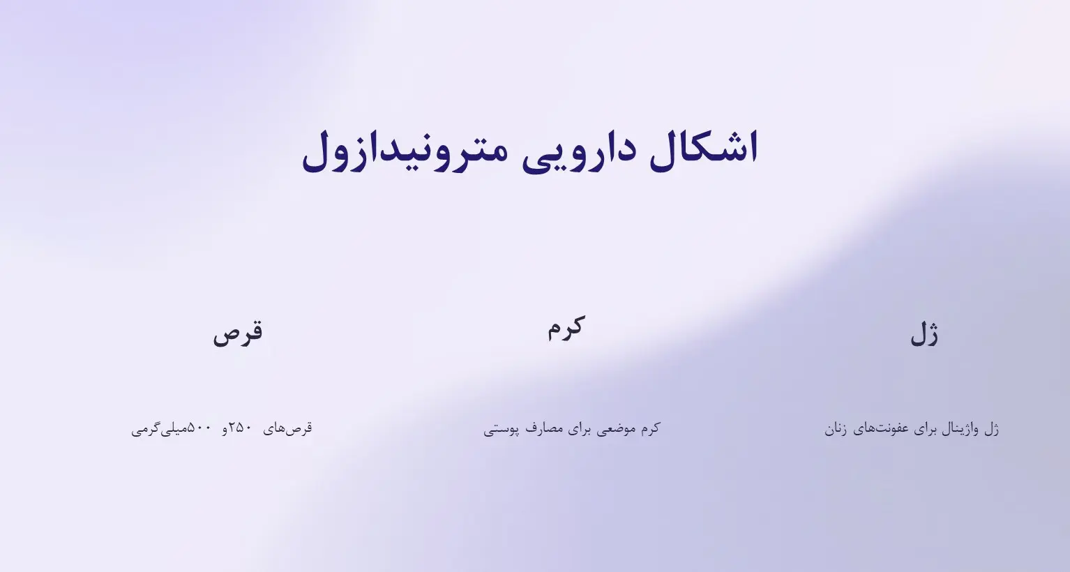 اشکال دارویی مترونیدازول