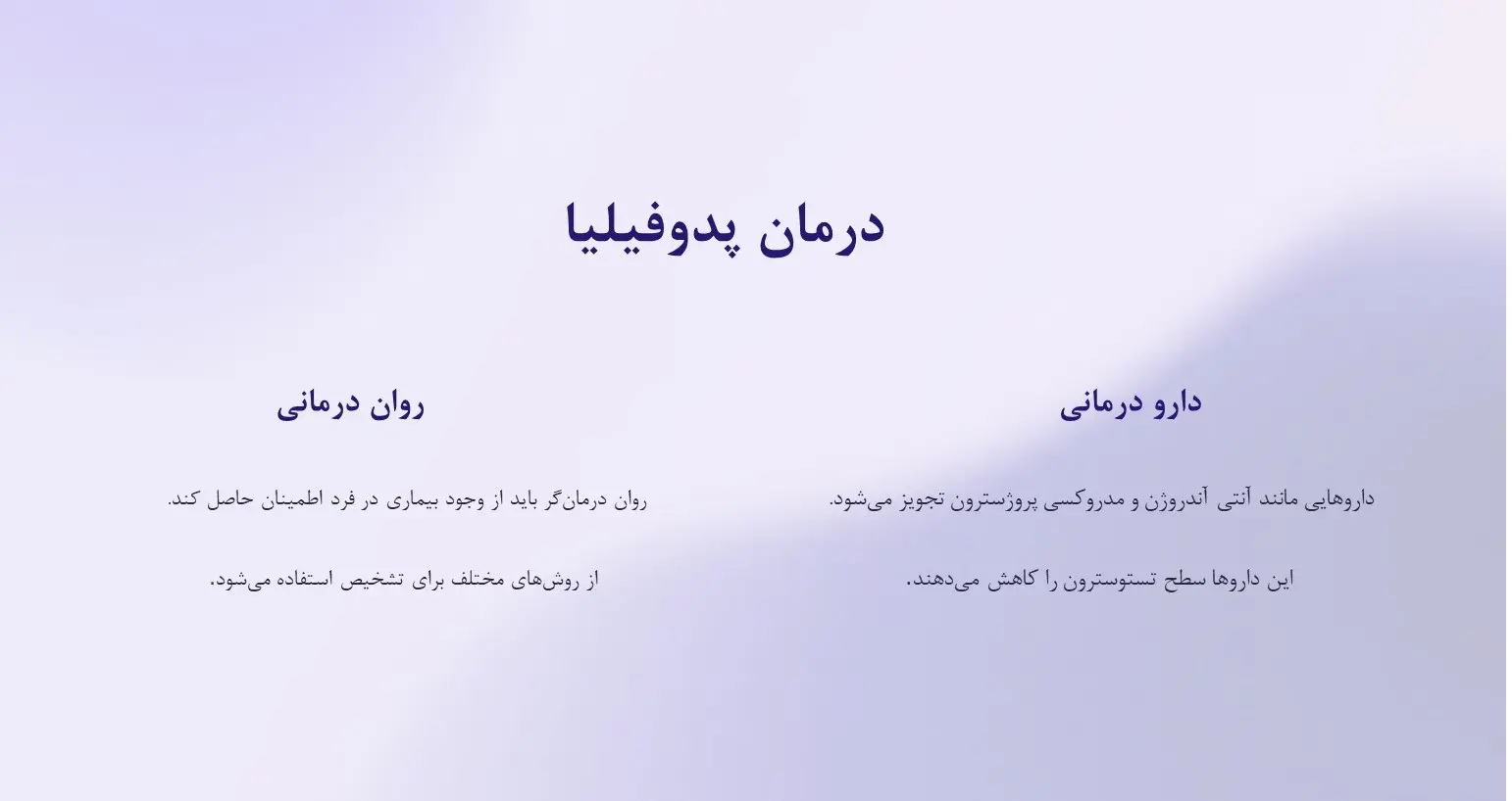 درمان پدوفیلیا