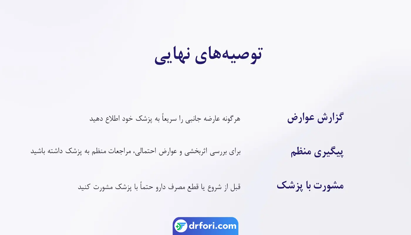 توصیه های نهایی مصرف پنتوپرازول