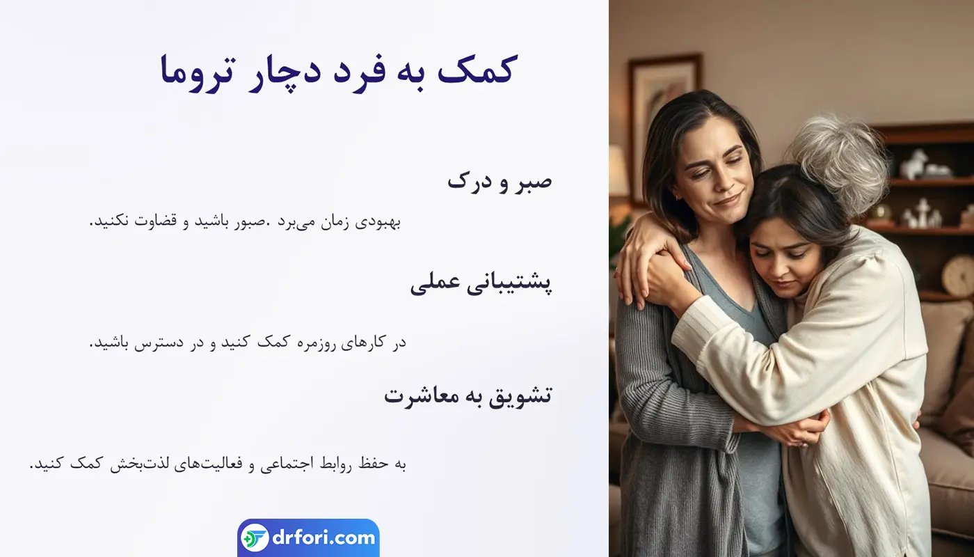 کمک به فرد مبتلا به تروما