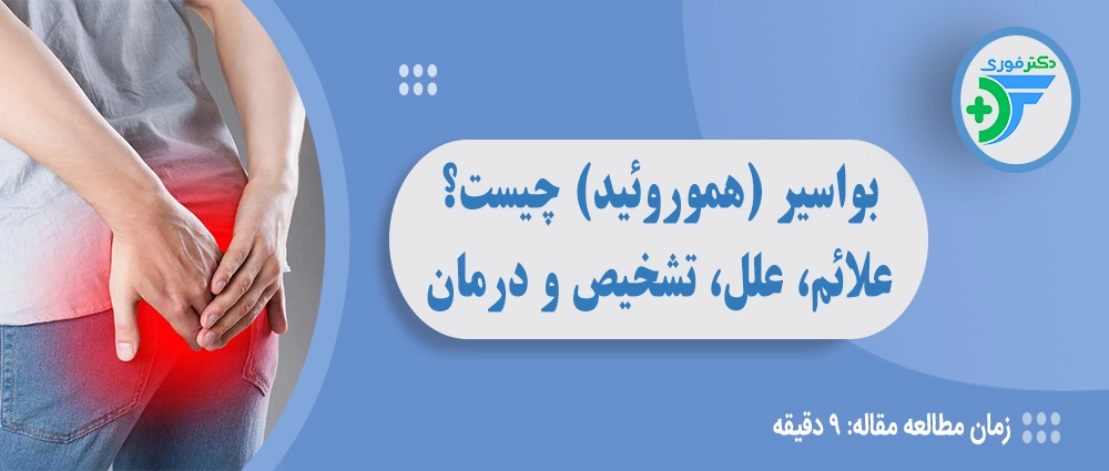 بواسیر (هموروئید) چیست؟