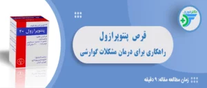 قرص پنتوپرازول