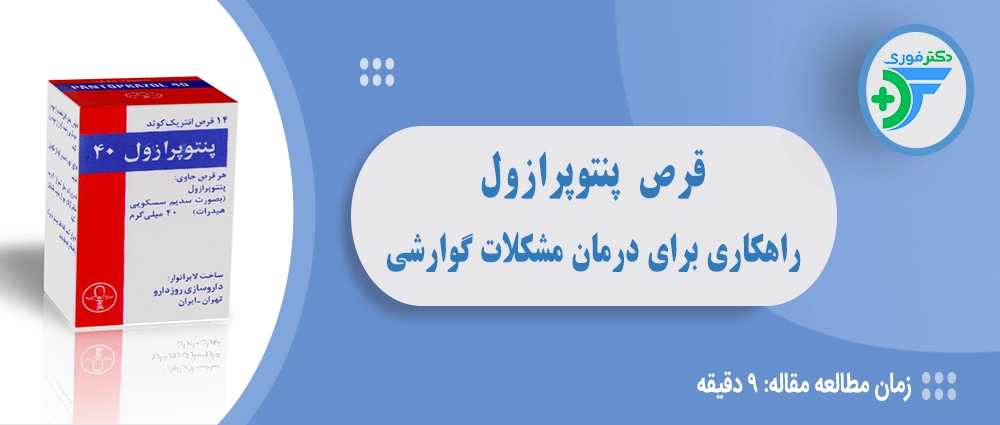 قرص پنتوپرازول