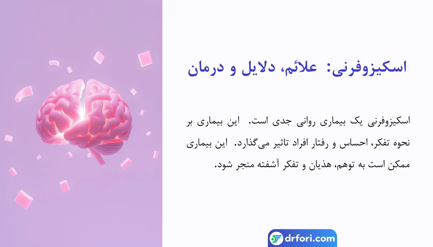 اسکیزوفرنی