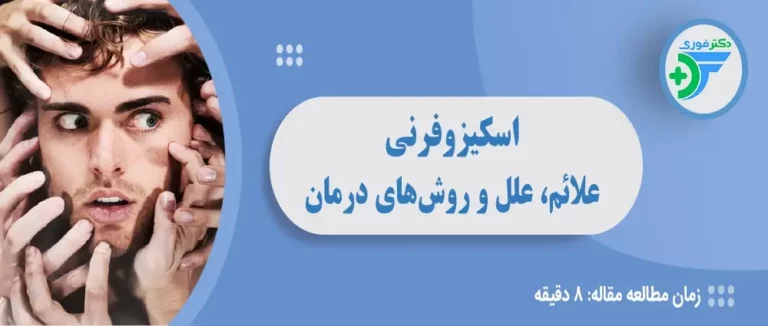 اسکیزوفرنی: علائم، علل و روش‌های درمان