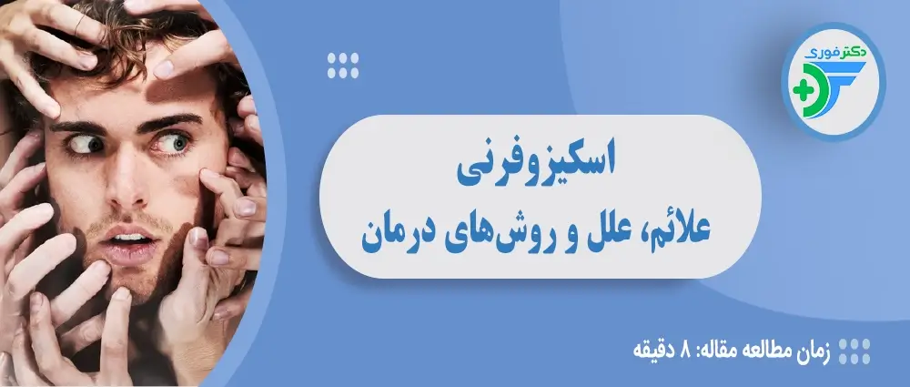 اسکیزوفرنی