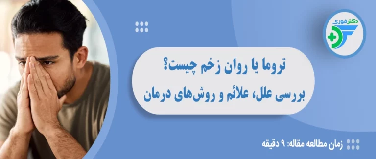 تروما یا روان زخم چیست؟ بررسی علل، علائم و روش‌های درمان