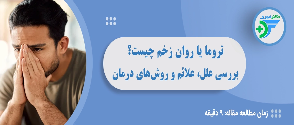 تروما یا روان زخم چیست؟ بررسی علل، علائم و روشهای درمان