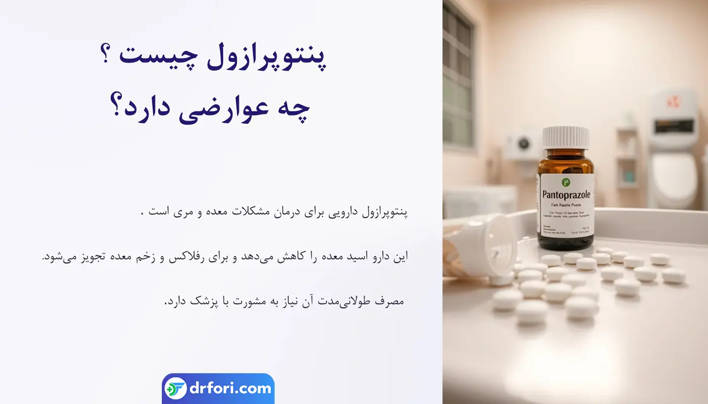 پنتوپرازول چیست؟