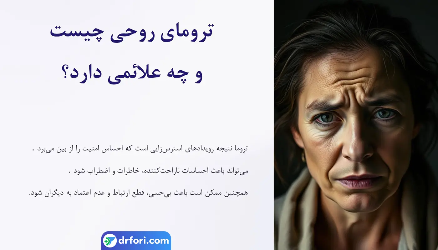 تروما چیست؟