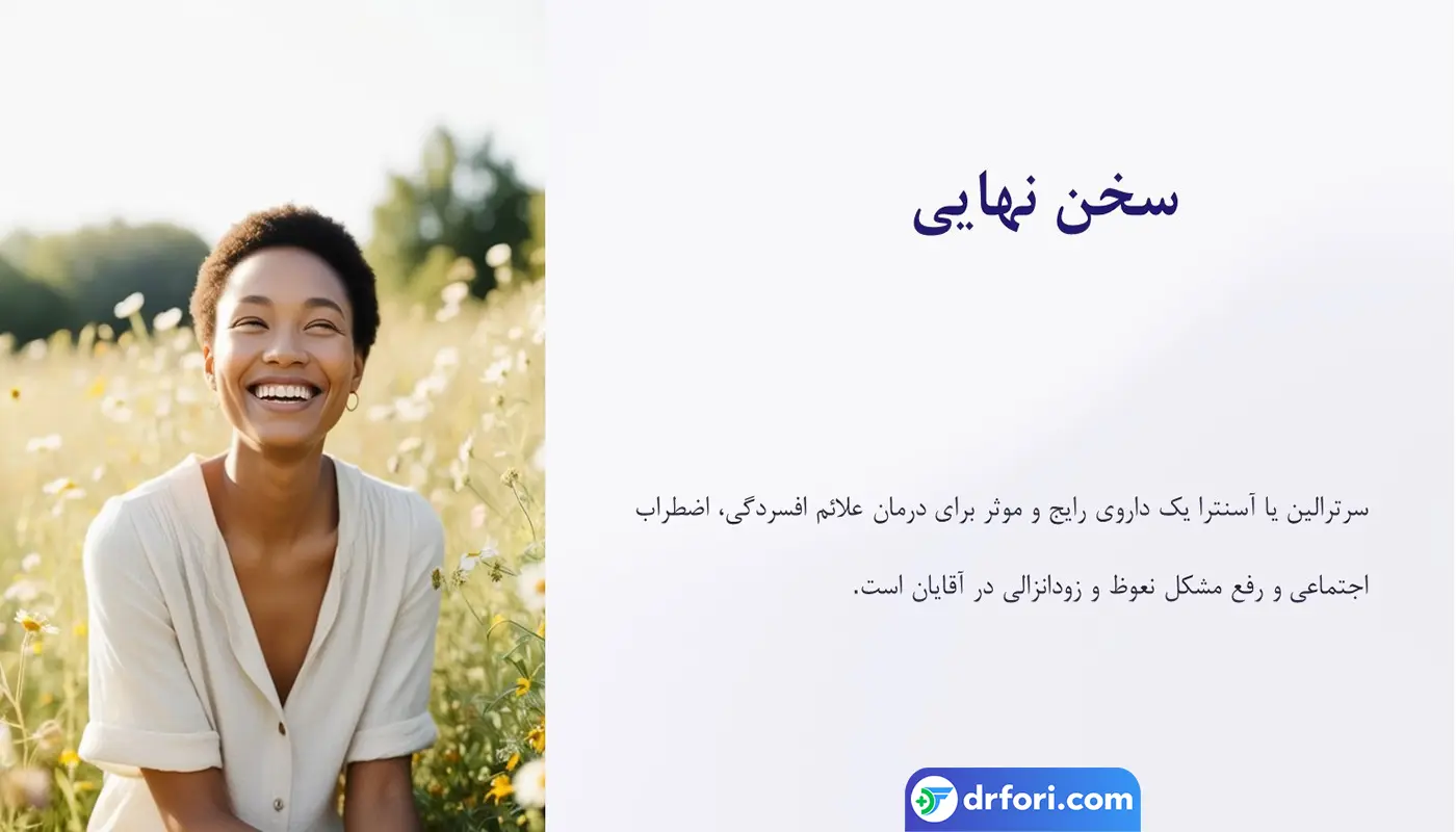 نتیجه گیری قرص سرترالین