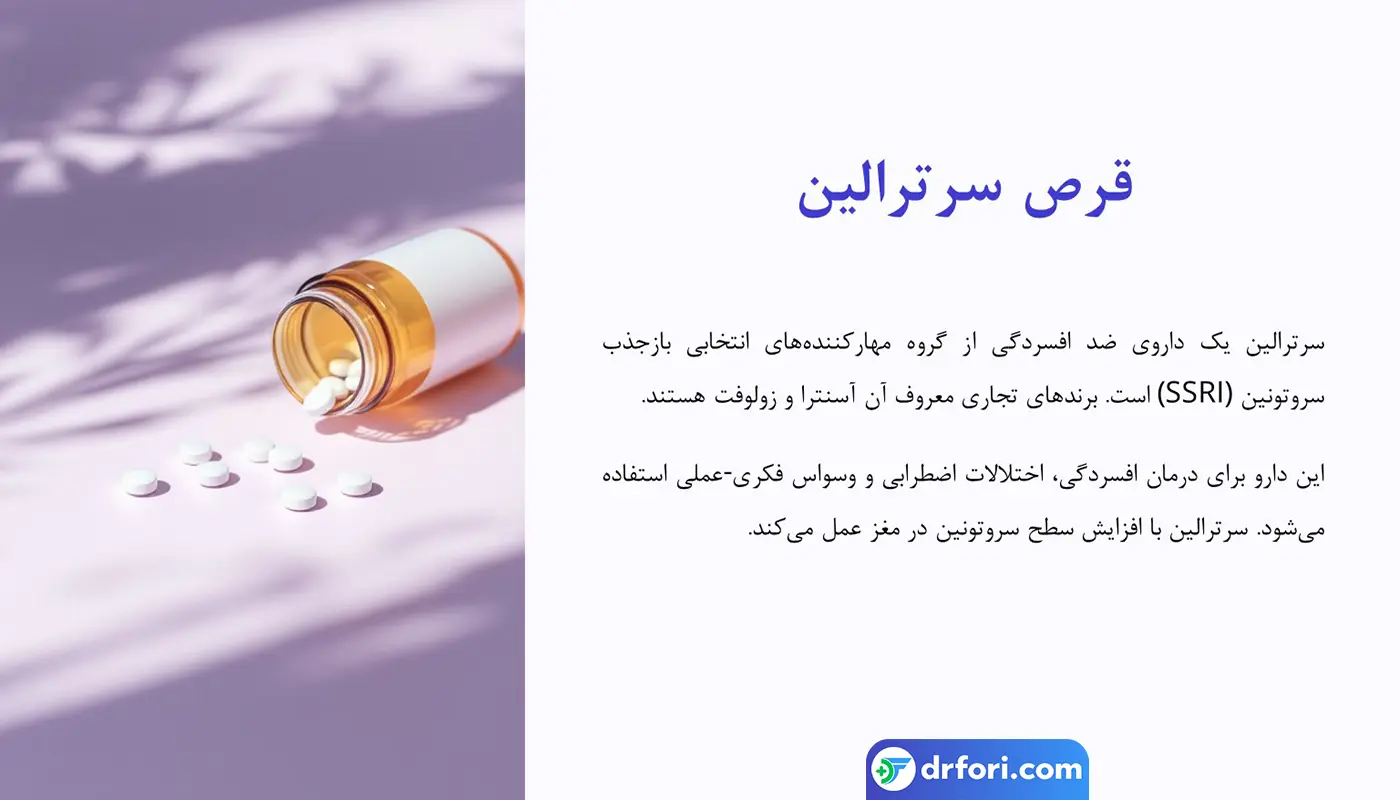 معرفی قرص سرترالین