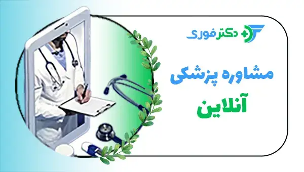 مشاوره پزشکی آنلاین