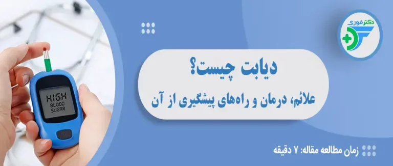 دیابت چیست؟ علائم، درمان و راه‌های پیشگیری از آن