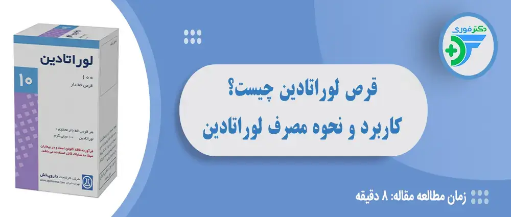 قرص لوراتادین