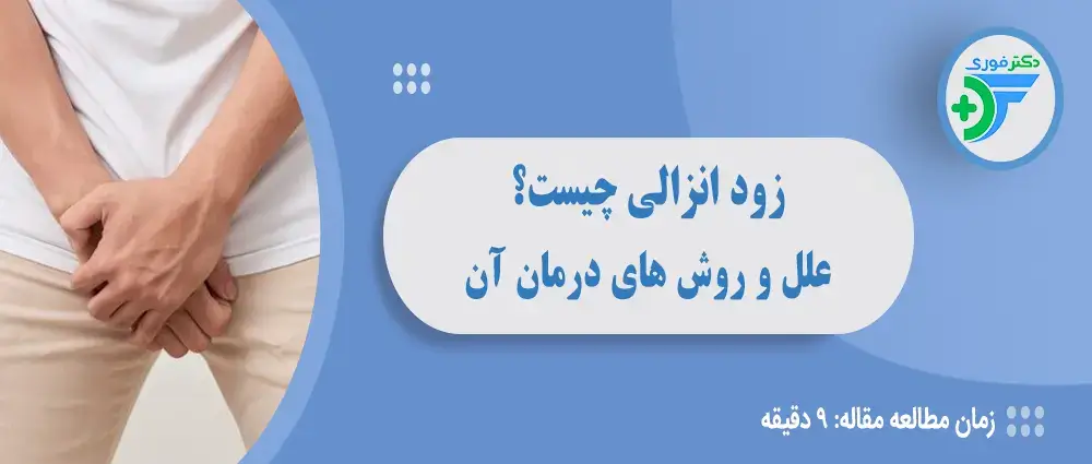 زود انزالی چیست؟