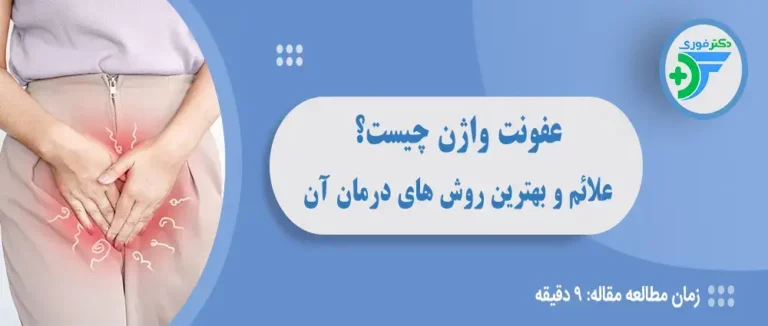 عفونت واژن (واژینال) چیست؟
