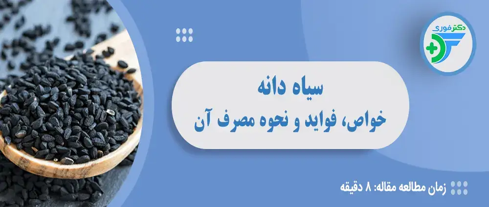 سیاه دانه چیست و چه خواصی دارد؟