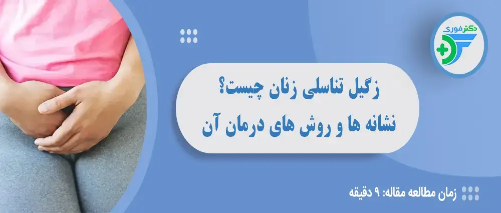 زگیل تناسلی در زنان چیست؟