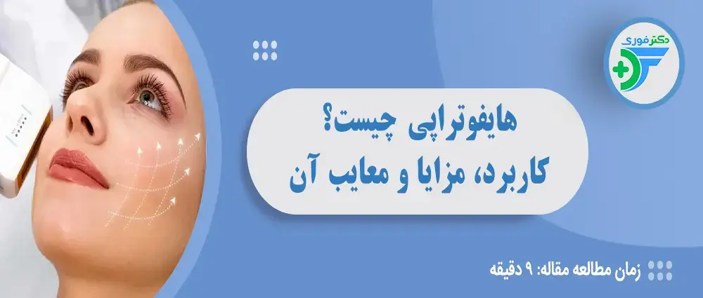 هایفوتراپی چیست و چه کاربردی دارد؟