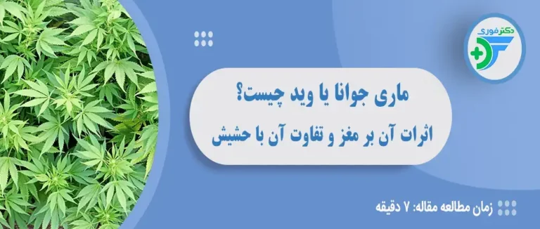 ماری جوانا و عوارض آن بر بدن