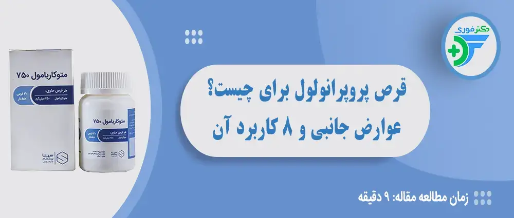 قرص متوکاربامول چیست و چه کاربردی دارد؟