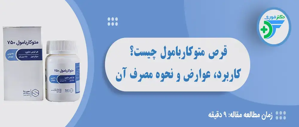 قرص متوکاربامول