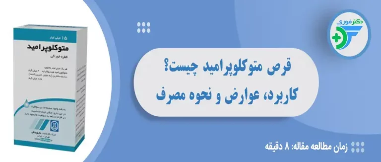 قرص متوکلوپرامید چیست و چه کاربردی دارد؟