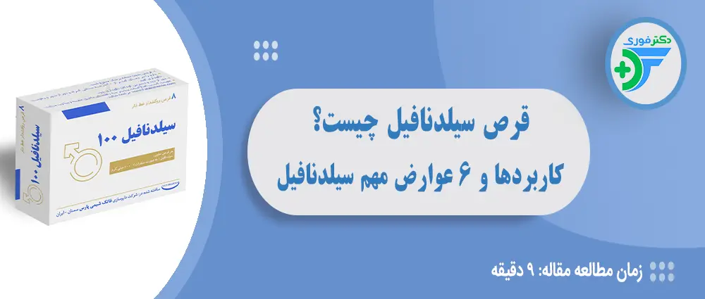 قرص سیلدنافیل چیست و چه کاربردی دارد؟