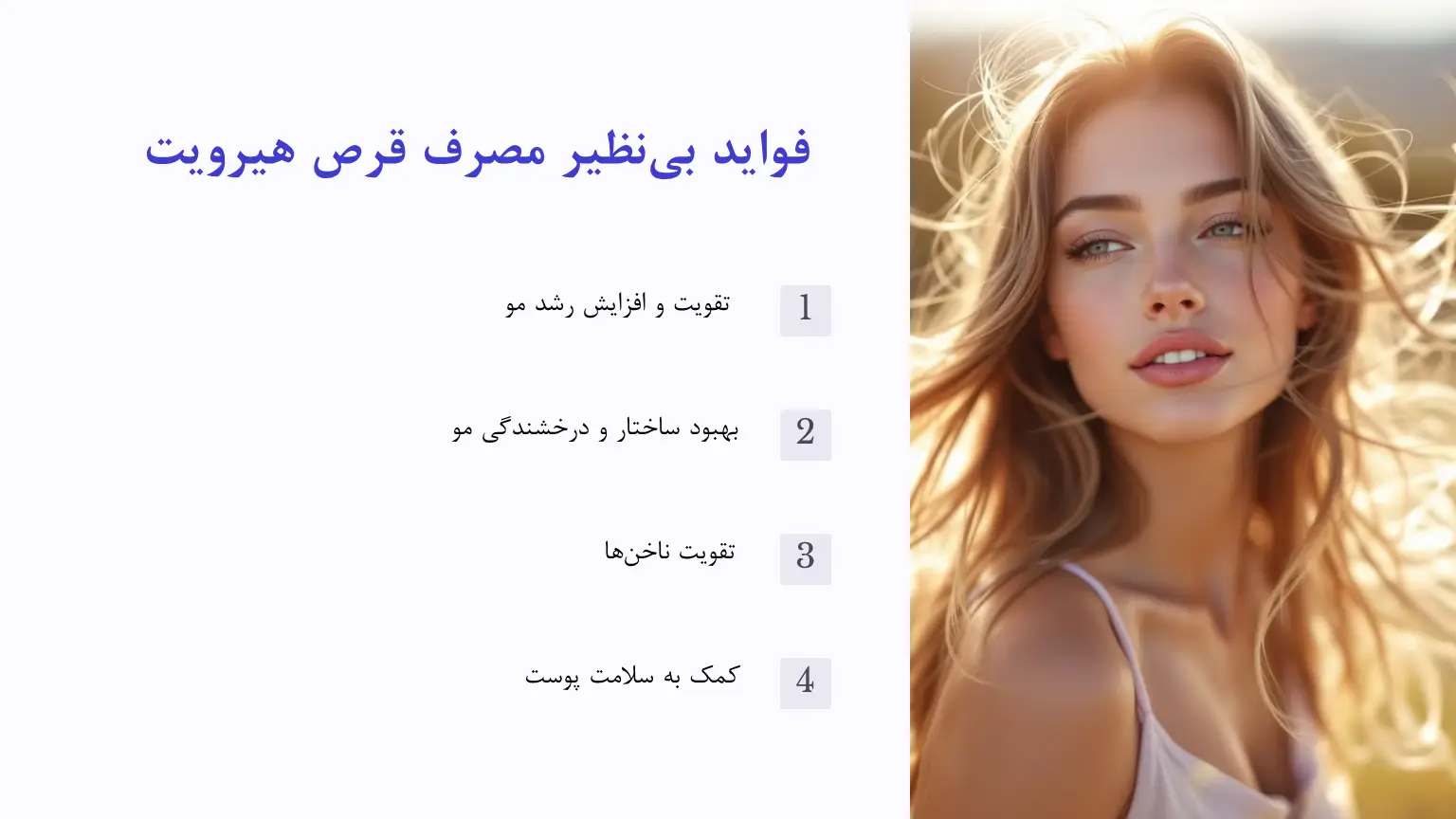 فواید قرص هیرویت