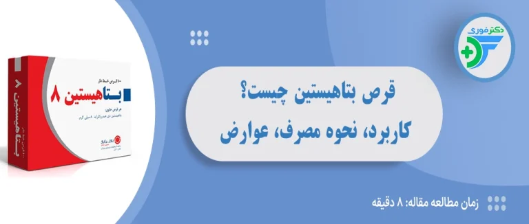 قرص بتاهیستین چیست؟ کاربرد، نحوه مصرف و عوارض