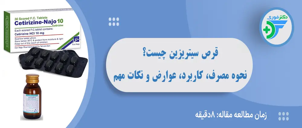 قرص سیتریزین چیست؟ راهنمای کامل مصرف، کاربرد، عوارض و نکات مهم