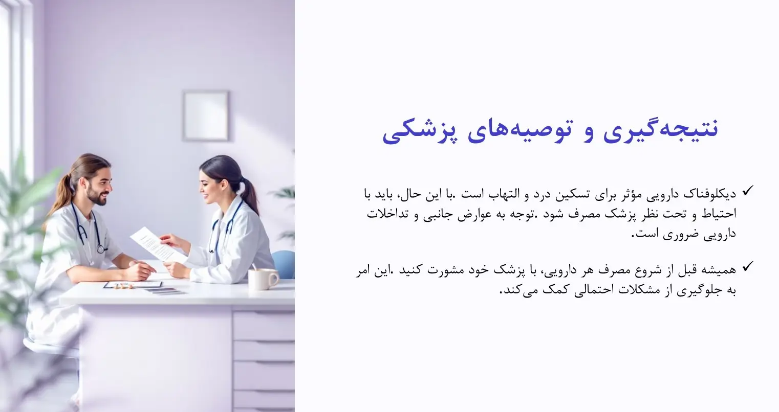نتیجه گیری دیکلوفناک