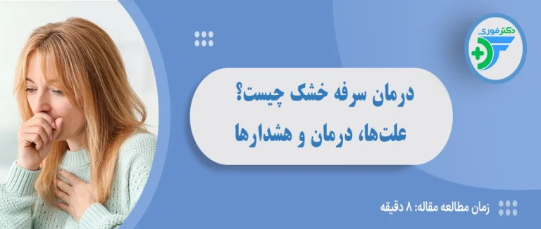 درمان سرفه خشک چیست؟ علت‌ها، درمان خانگی، دارویی و هشدارها