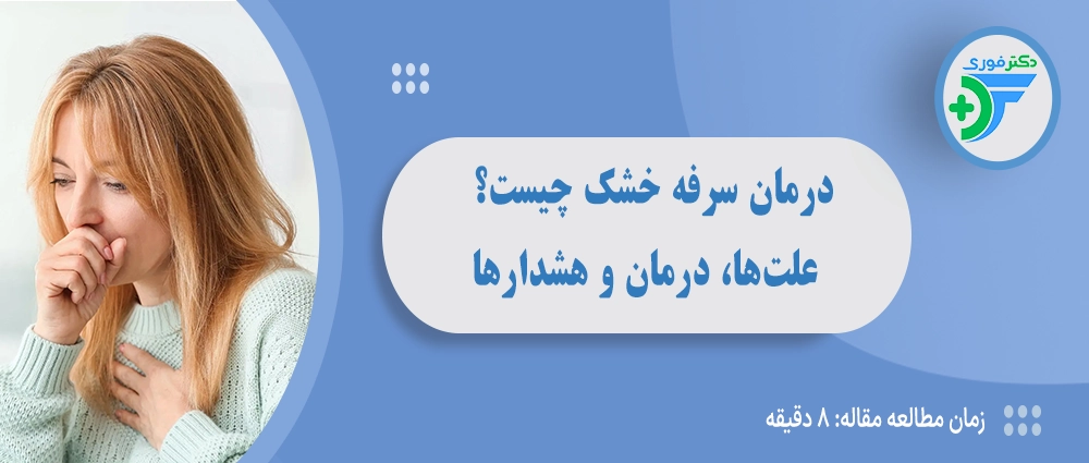 درمان سرفه خشک