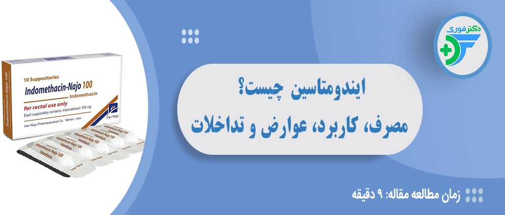 ایندومتاسین چیست؟ راهنمای مصرف، کاربرد، عوارض و تداخلات