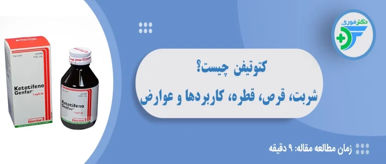 کتوتیفن چیست؟ راهنمای کامل کاربردها و عوارض